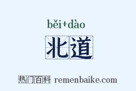 北道是什么意思的图片